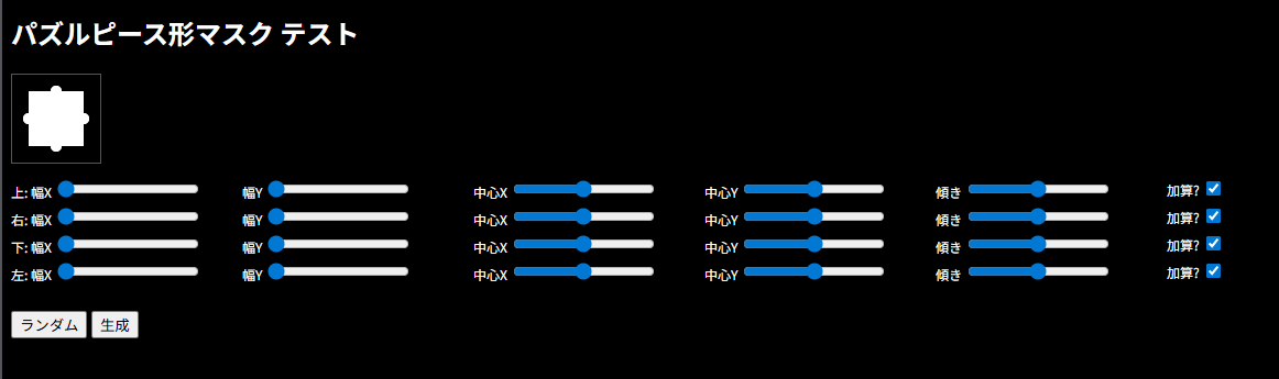 パズル１ピース作成ツールのスクリーンショット