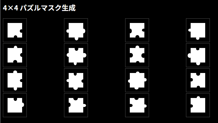 パズル複数ピースを並べたスクリーンショット